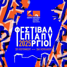 22/07 "Αφιέρωμα στον Γιώργο Ανδρέου" ΦΕΣΤΙΒΑΛ ΕΠΤΑΠΥΡΓΙΟΥ 2025
